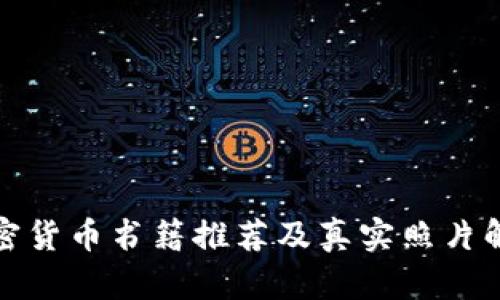 加密货币书籍推荐及真实照片解析