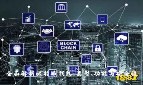 全面解析比特币钱包：类型、功能与安全性