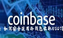 : 如何安全使用冷钱包收取USDT？