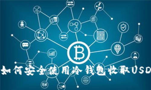 : 如何安全使用冷钱包收取USDT？