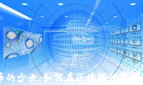 
加密货币的少女：如何在区块链世界中崭露头角