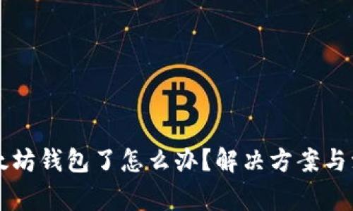 转错以太坊钱包了怎么办？解决方案与注意事项