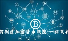 如何创建加密货币钱包：一站式指南