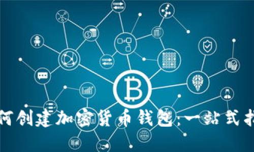 如何创建加密货币钱包：一站式指南