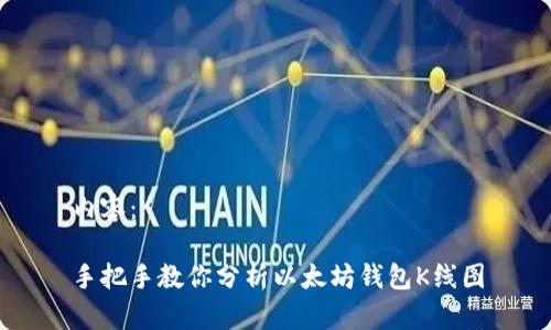 内容：

手把手教你分析以太坊钱包K线图