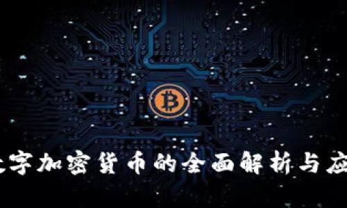 CSAC数字加密货币的全面解析与应用前景