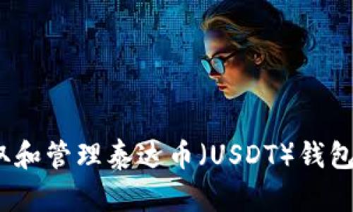  如何提取和管理泰达币（USDT）钱包中的资金