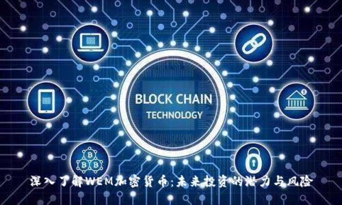 深入了解WEM加密货币：未来投资的潜力与风险