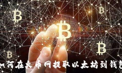   
如何在火币网提取以太坊到钱包