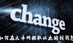   如何在火币网提取以太坊到钱包