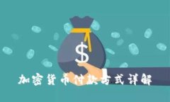 加密货币付款方式详解