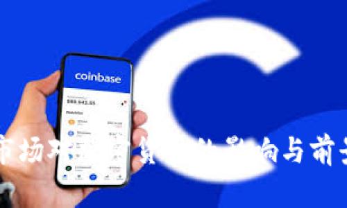 美股市场对加密货币的影响与前景分析