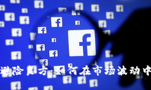 加密货币避险良方：如何在市场波动中保护资产