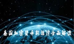 泰国加密货币新法律全面解读