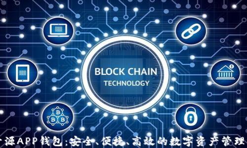 
以太坊开源APP钱包：安全、便捷、高效的数字资产管理解决方案