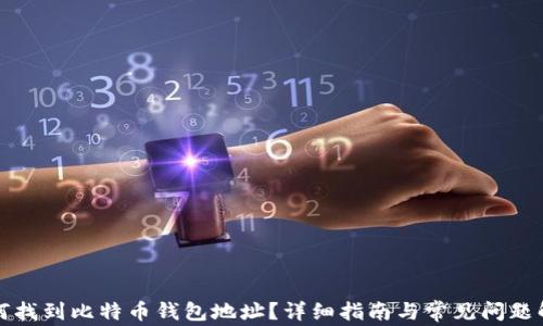 
如何找到比特币钱包地址？详细指南与常见问题解答