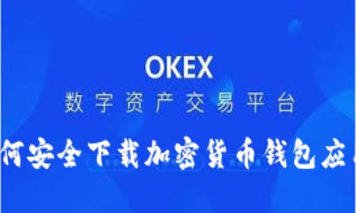 如何安全下载加密货币钱包应用？