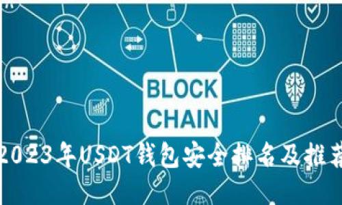2023年USDT钱包安全排名及推荐