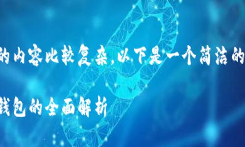 由于您请求的内容比较复杂，以下是一个简洁的实例化格式：

支持狗狗币钱包的全面解析