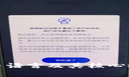 加密货币语言及其核心概念解析