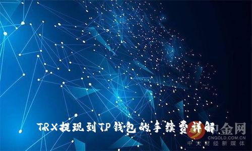 TRX提现到TP钱包的手续费详解