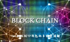 TRX提现到TP钱包的手续费详解