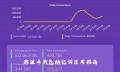 瑞波币钱包助记词使用指南