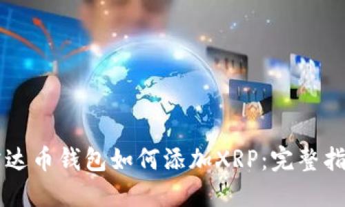 雷达币钱包如何添加XRP：完整指南