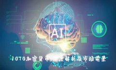 1070加密货币：深度解析及市场前景