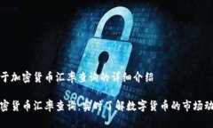 关于加密货币汇率查询的详细介绍加密货币汇率