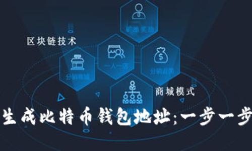 如何生成比特币钱包地址：一步一步指南