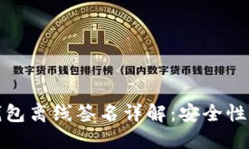 比特币钱包离线签名详解：安全性与实用性