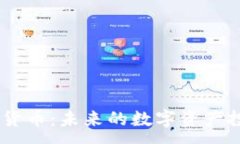 :XM加密货币：未来的数字资产投资选择