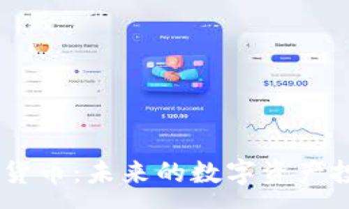 :
XM加密货币：未来的数字资产投资选择