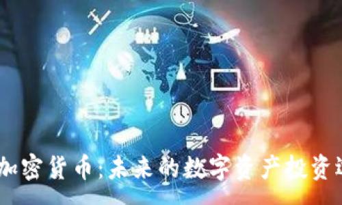 :
XM加密货币：未来的数字资产投资选择