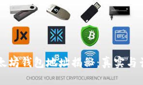 马斯克以太坊钱包地址揭秘：真实与谣言的探讨