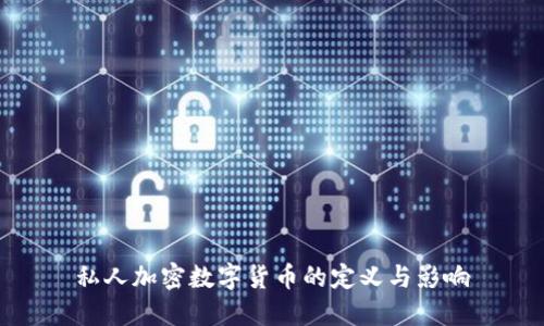 私人加密数字货币的定义与影响