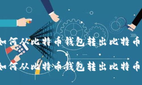 如何从比特币钱包转出比特币？

如何从比特币钱包转出比特币？