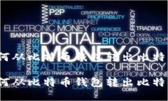 如何从比特币钱包转出比特币？如何从比特币钱