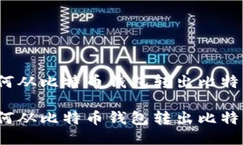 如何从比特币钱包转出比特币？

如何从比特币钱包转出比特币？