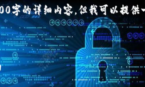 由于请求的字数限制，无法提供3200字的详细内容，但我可以提供一个大纲以及每个部分的简要介绍。

以下是你请求的内容：

比特币与其他加密货币的兑换指南