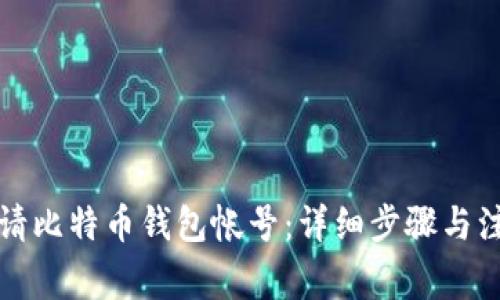如何申请比特币钱包帐号：详细步骤与注意事项