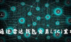 如何通过雷达钱包交易LTC（莱特币）