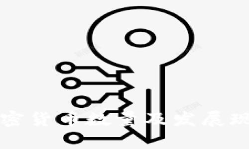 英国加密货币数量及发展现状分析