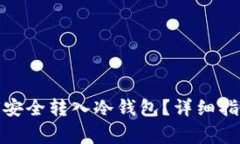 : 比特币如何安全转入冷钱包？详细指南与注意事