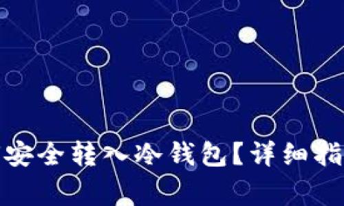 : 比特币如何安全转入冷钱包？详细指南与注意事项