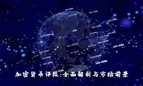 加密货币评级：全面解析与市场前景