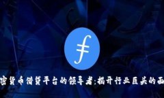 加密货币借贷平台的领导者：揭开行业巨头的面