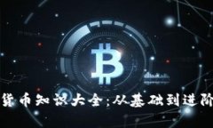 加密数字货币知识大全：从基础到进阶全面解析