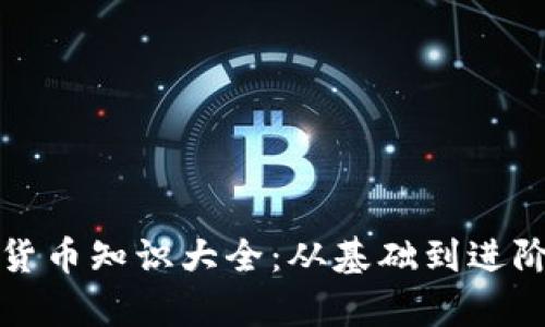 加密数字货币知识大全：从基础到进阶全面解析